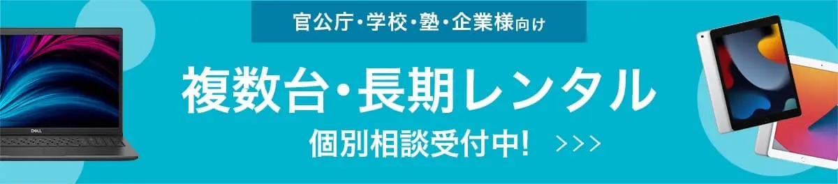 複数台・長期レンタル画像
