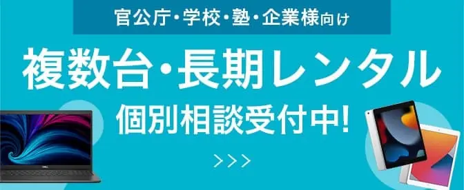 複数台・長期レンタル画像
