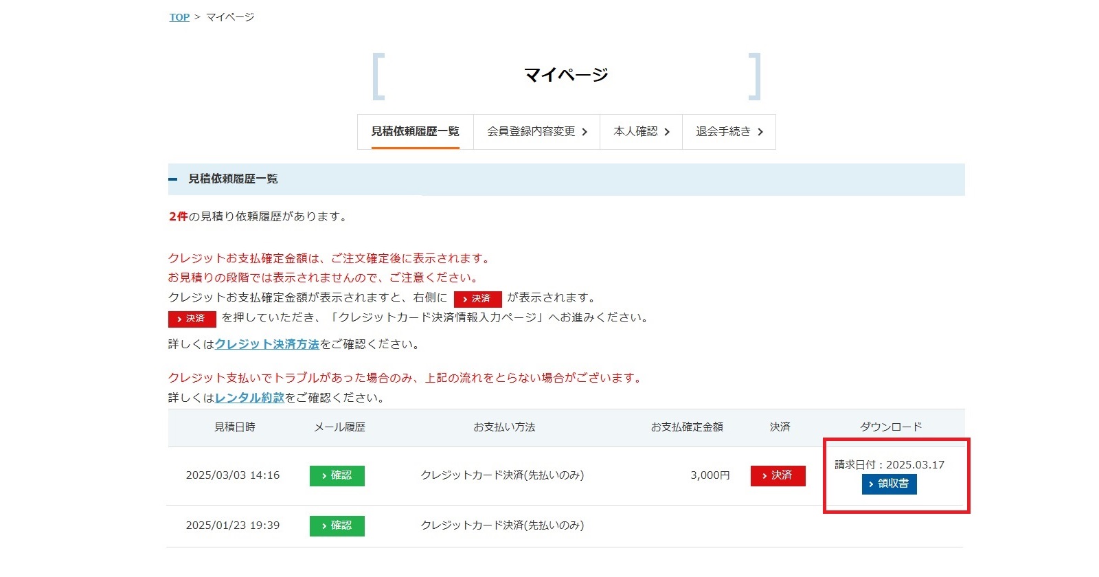 マイページから領収書