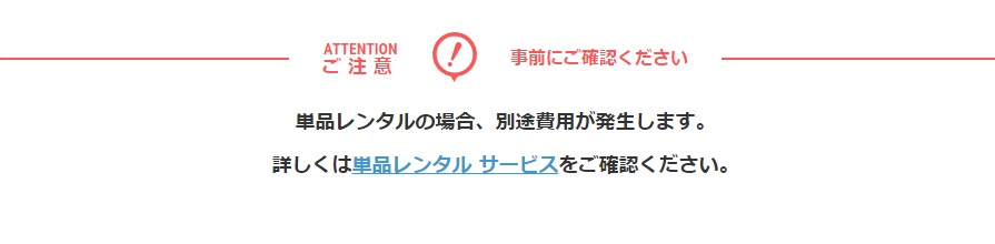 この商品は通常、対応した別商品とのセットでのレンタルとなります。詳しくは単品レンタル サービスをご確認下さい。