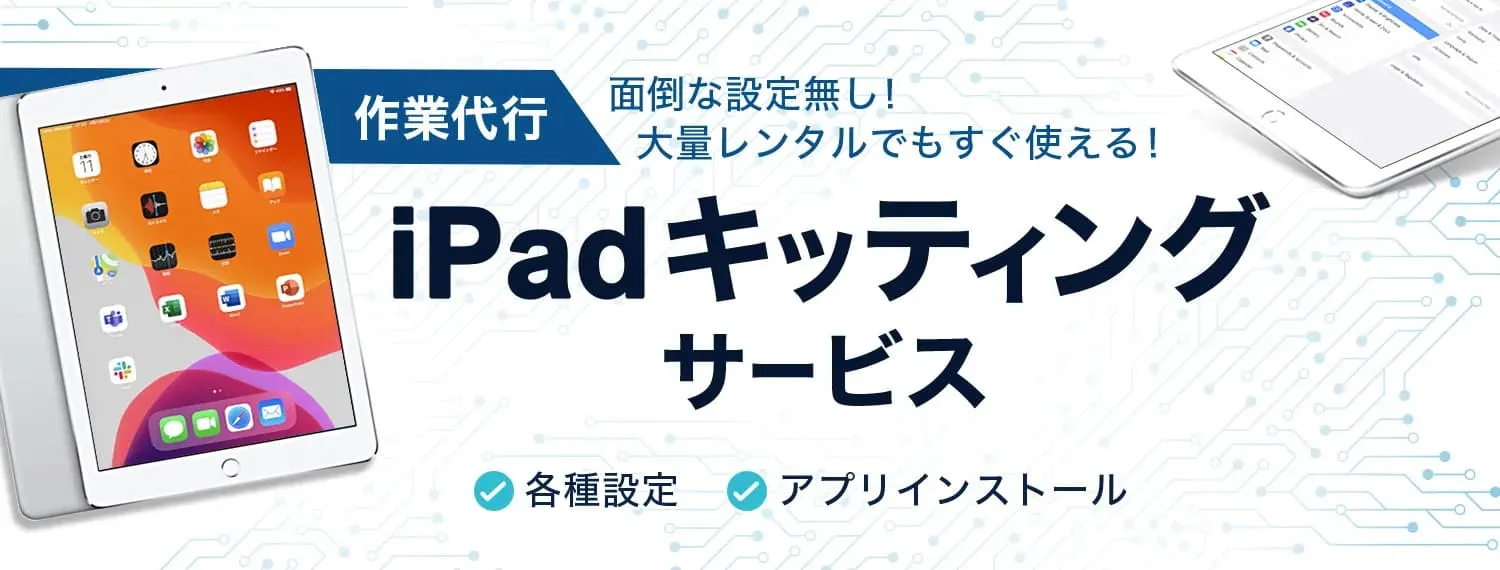 iPad キッティングサービス