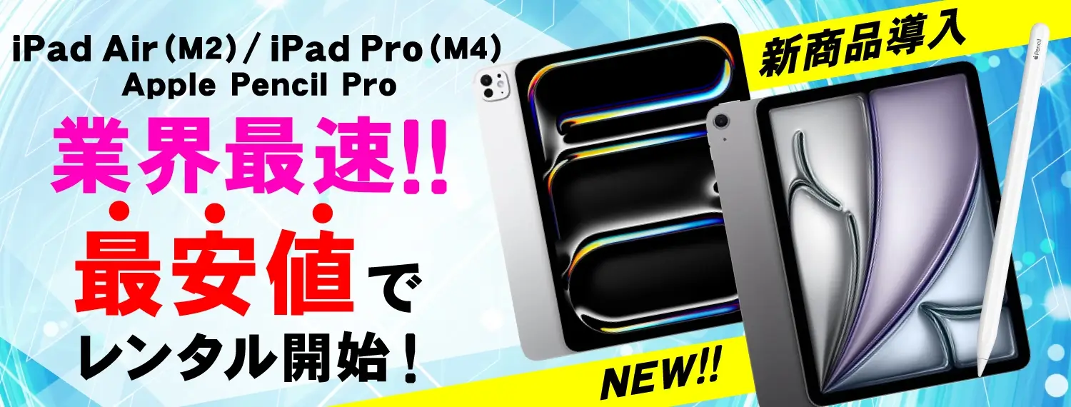 iPad Pro(M4)、iPad Air(M2)、ApplePencil Pro 業界最速！！最安